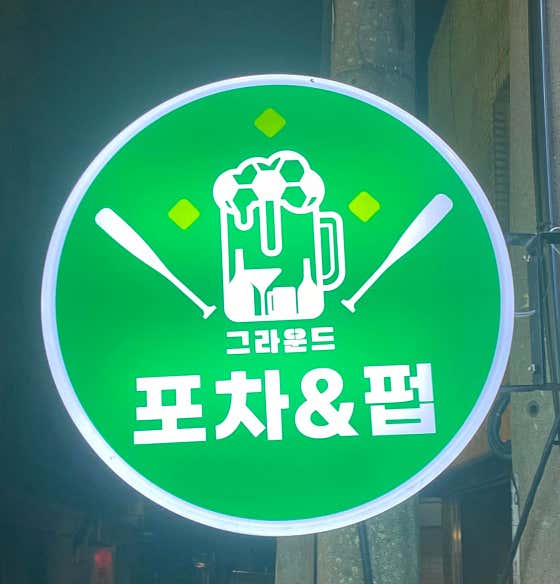 그라운드