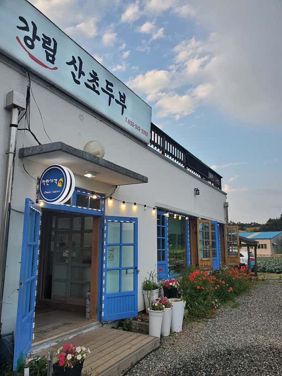 강림산초두부 · 네이버 지도·플레이스 3