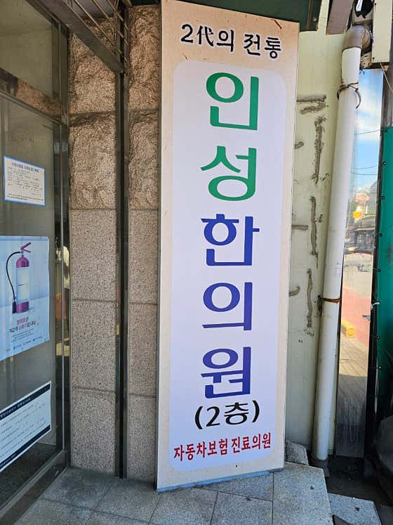 인성한의원 사진
