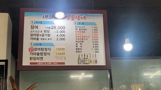 대의고개민물장어