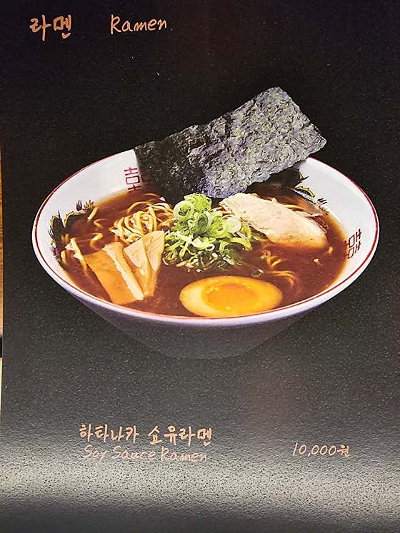 하타나카 쇼유 라멘 메뉴 사진(네이버)