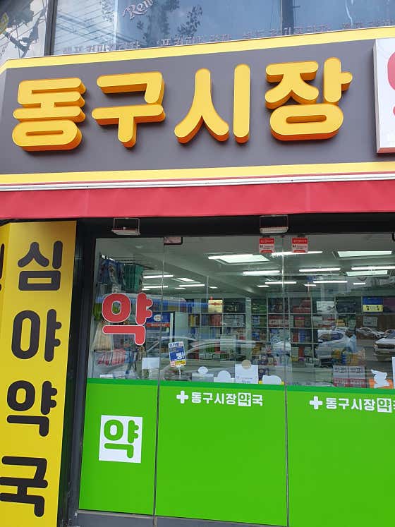동구시장심야약국