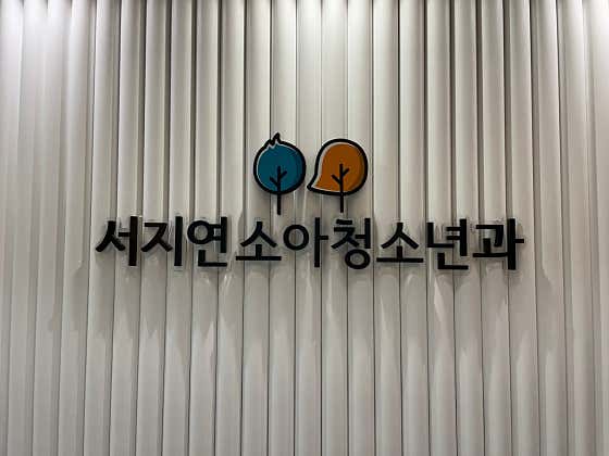 서지연소아청소년과의원