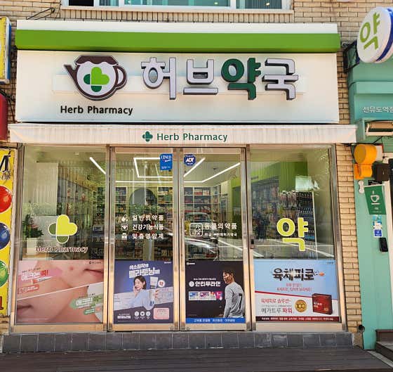 허브약국