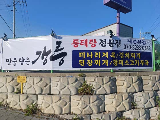 맛을담은강릉 · 네이버 지도·플레이스 2