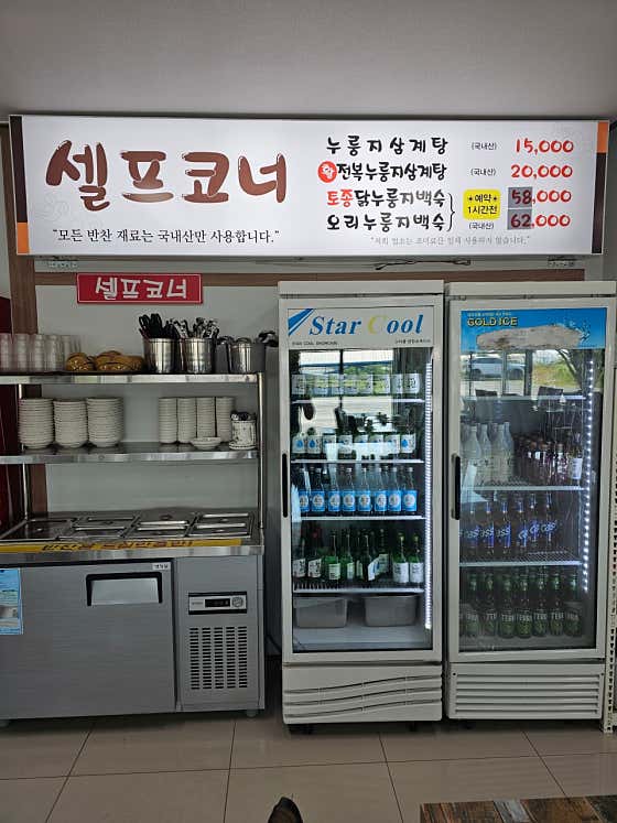 복누룽지삼계탕