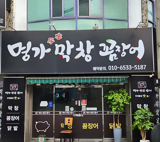 명가막창곰장어