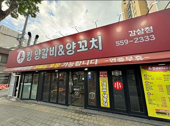 킹양꼬치양갈비전문점 · 네이버 지도·플레이스 4