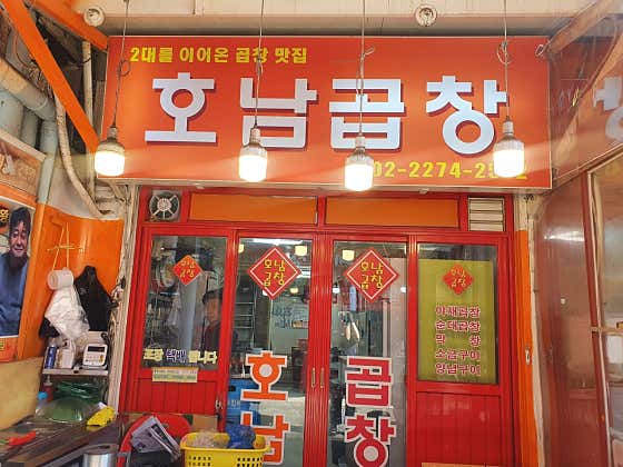 호남곱창 · 네이버 지도·플레이스 1