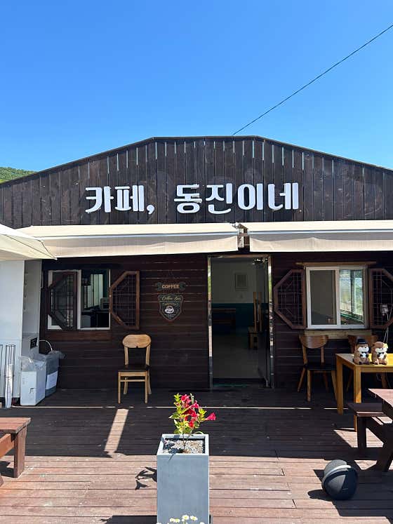 카페, 동진이네