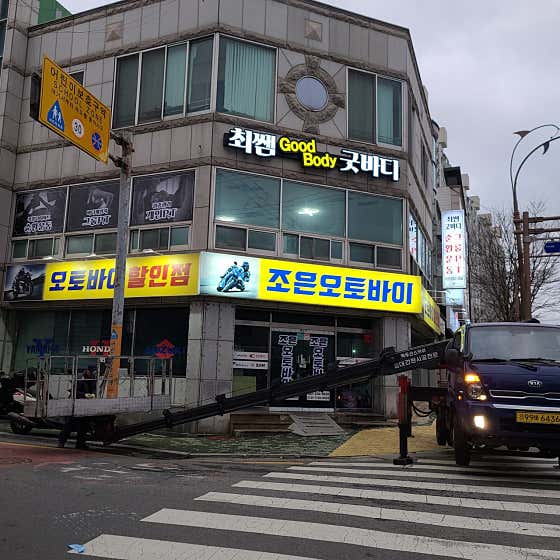 최쌤굿바디