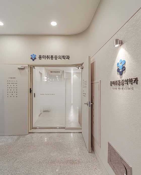 용마취통증의학과의원