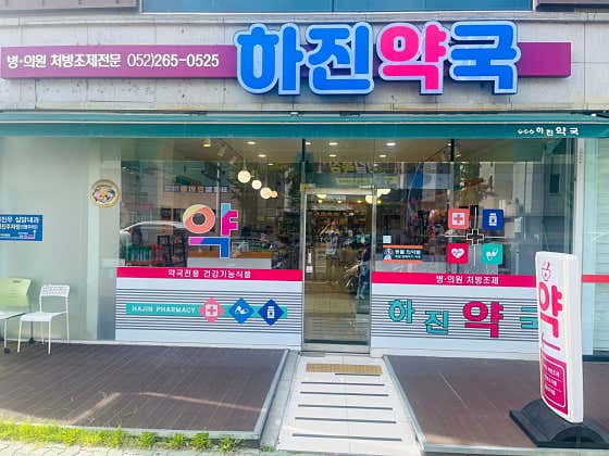 하진약국