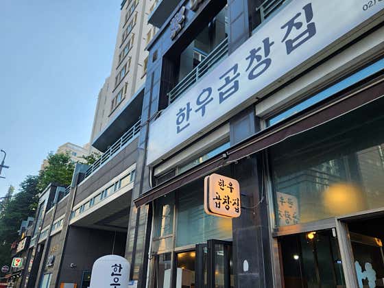 한우곱창집