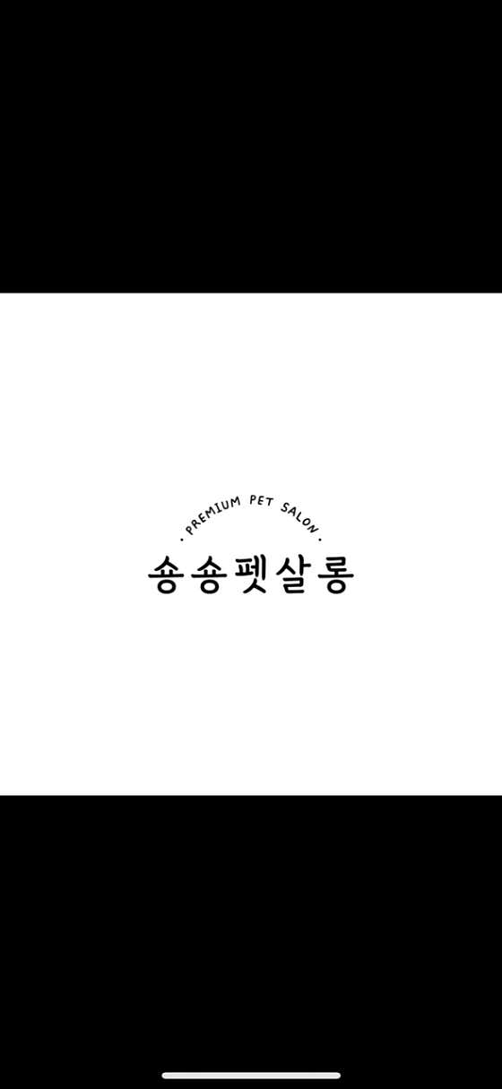 숑숑펫살롱 · 네이버 지도·플레이스 2