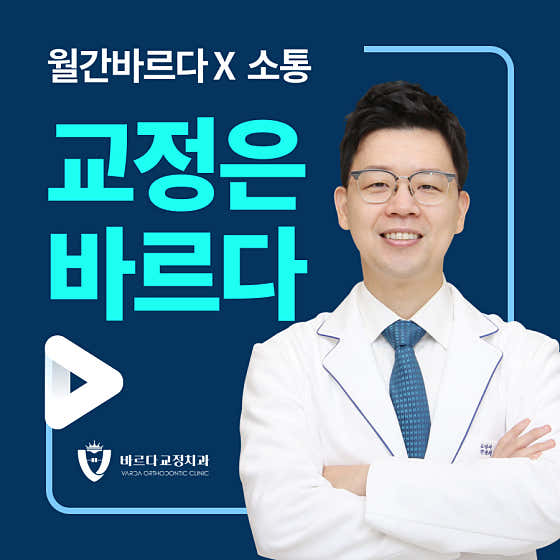 바르다 치과교정과 치과의원