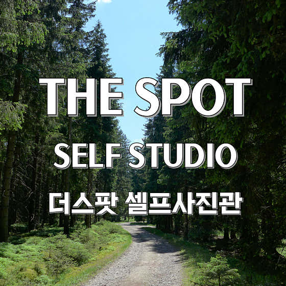 광주셀프사진관 더스팟 수완점