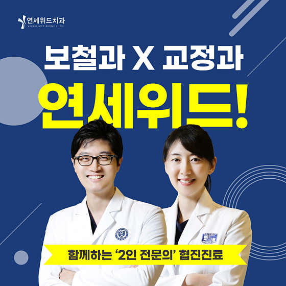 연세위드치과의원 사진