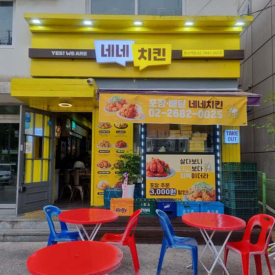 네네치킨 온수역점
