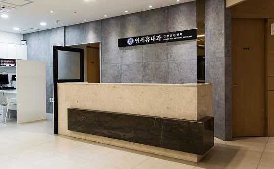 연세휴내과의원