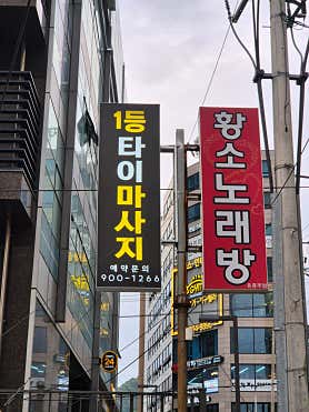 NO.1마사지 (수유역) 매장 사진 5