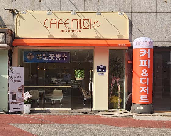 카페재희 · 네이버 지도·플레이스 4