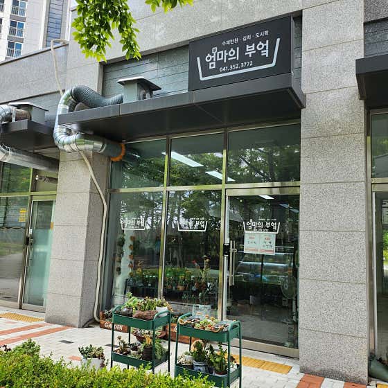 엄마의부엌