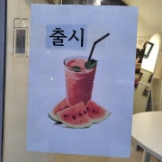 아이스수박쥬스 메뉴 사진(네이버)