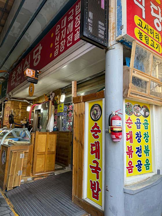 춘천식당