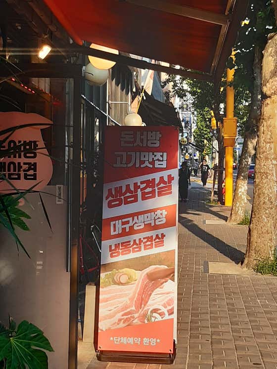 돈서방 생삼겹 · 네이버 지도·플레이스 8