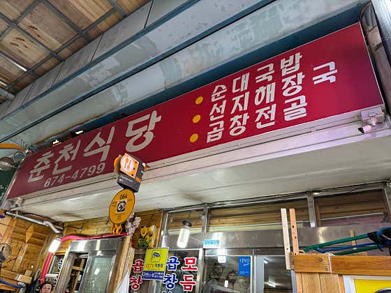 춘천식당 · 네이버 지도·플레이스 4