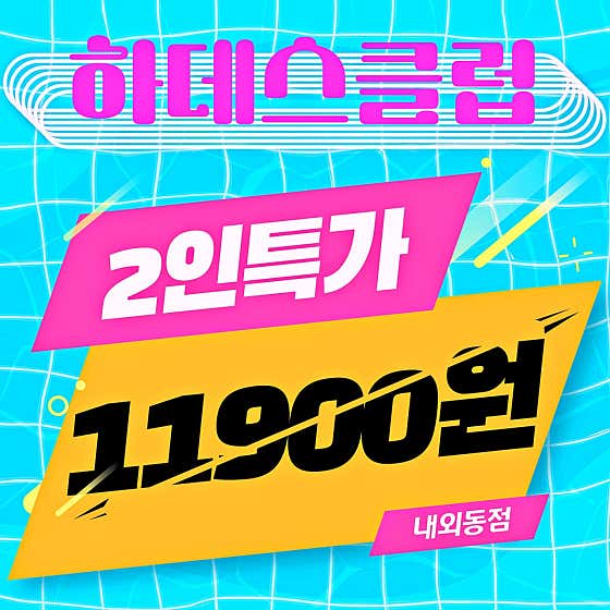 하데스클럽 내외동점