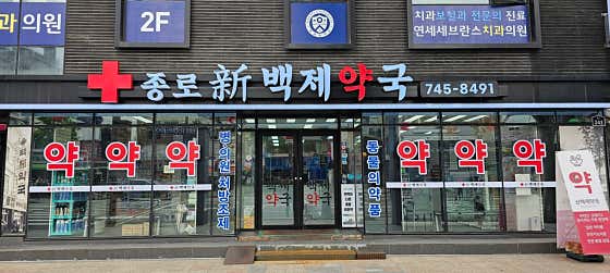 신백제약국