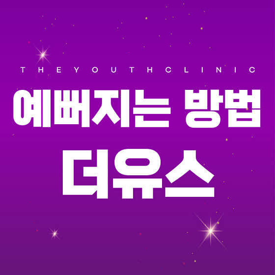 더유스의원 사진