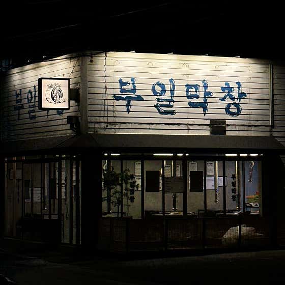 부일막창