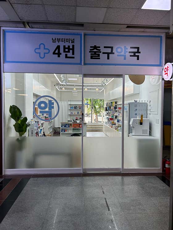 남부터미널4번출구약국 · 네이버 지도·플레이스 3