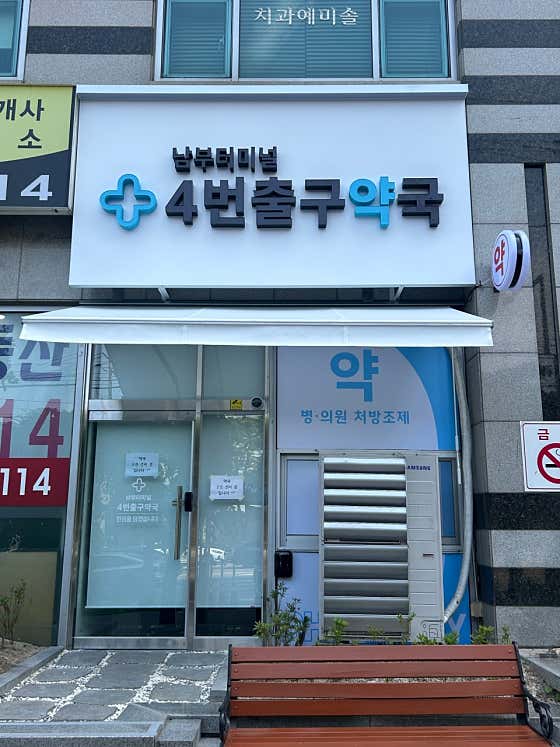 남부터미널4번출구약국 · 네이버 지도·플레이스 2