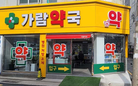 가람약국