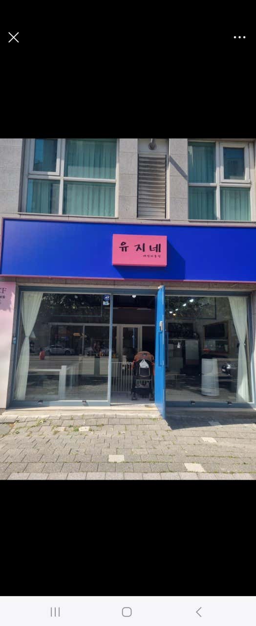 유지네
