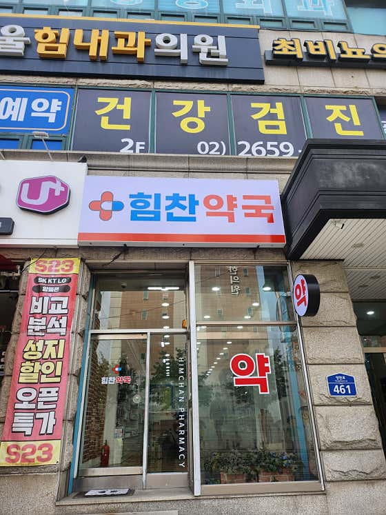 힘찬약국