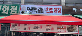 오색떡갈비