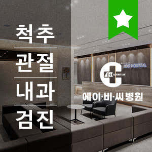 에이비씨병원 사진