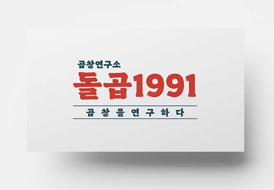 돌곱1991 동명직영점