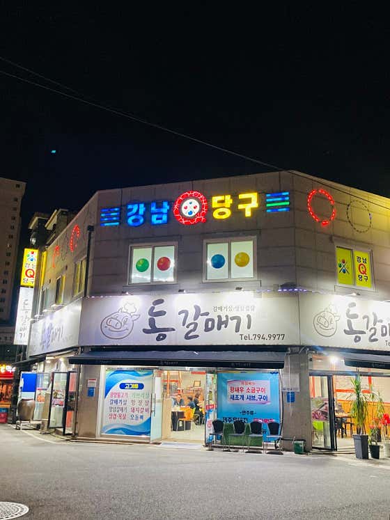 강남큐당구장