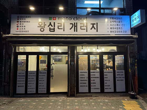 왕십리개러지 사진