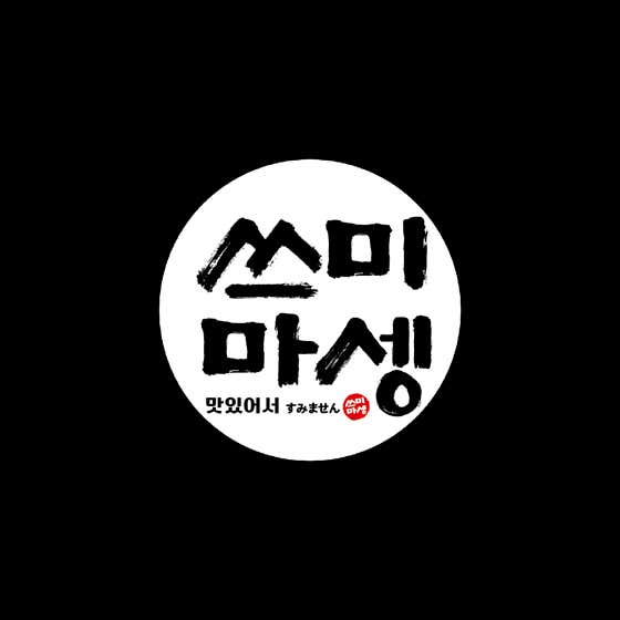 쓰미마셍 · 네이버 지도·플레이스 2
