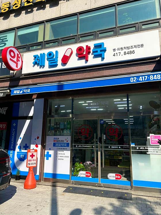 제일약국