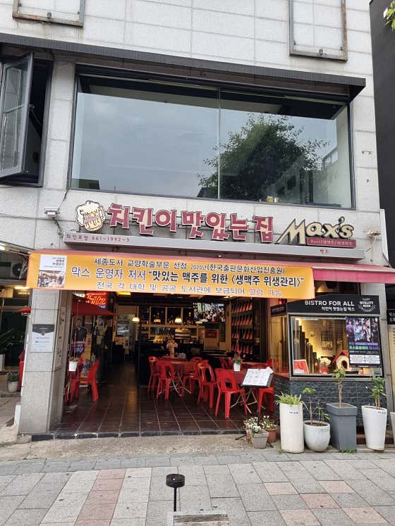 치킨이 맛있는집 막스