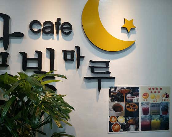 달빛마루 · 네이버 지도·플레이스 7