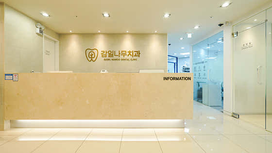감일나무치과의원